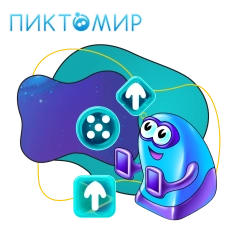 Пиктомир. Интуитивное программирование - КИБЕРшкола программирования для детей, компьютерные курсы для школьников, начинающих и подростков - KIBERone г. Ярославль