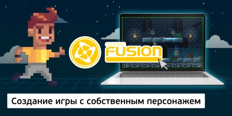 Создание интерактивной игры с собственным персонажем на конструкторе  ClickTeam Fusion (11+) - Школа программирования для детей, компьютерные курсы для школьников, начинающих и подростков - KIBERone г. Ярославль