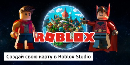 Создай свою карту в Roblox Studio (8+) - Школа программирования для детей, компьютерные курсы для школьников, начинающих и подростков - KIBERone г. Ярославль