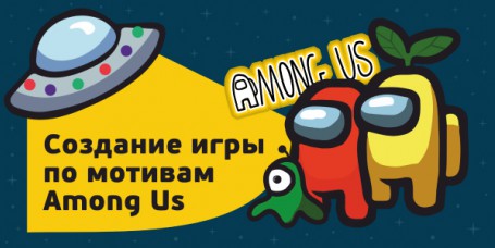 Among Us - Школа программирования для детей, компьютерные курсы для школьников, начинающих и подростков - KIBERone г. Ярославль