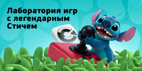  Лаборатория игр с легендарным Стичем - КИБЕРшкола программирования для детей, компьютерные курсы для школьников, начинающих и подростков - KIBERone г. Ярославль