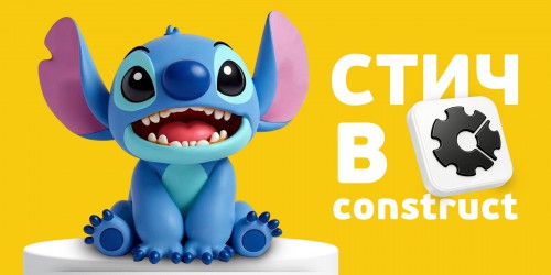 Лаборатория игр с легендарным Стичем. Создаем свой мульт-мир в Construct - КИБЕРшкола программирования для детей, компьютерные курсы для школьников, начинающих и подростков - KIBERone г. Ярославль