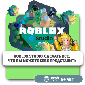 КиберШкола KIBERone – официальный партнер Roblox - Школа программирования для детей, компьютерные курсы для школьников, начинающих и подростков - KIBERone г. Ярославль