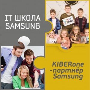 КиберШкола KIBERone начала сотрудничать с IT-школой SAMSUNG! - Школа программирования для детей, компьютерные курсы для школьников, начинающих и подростков - KIBERone г. Ярославль