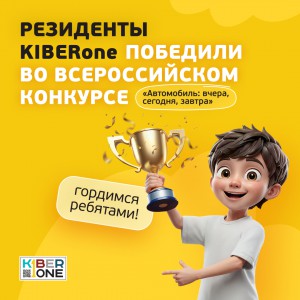 Наши резиденты в ТОП-3 всероссийского конкурса «Автомобиль: вчера, сегодня, завтра»!  - КИБЕРшкола программирования для детей, компьютерные курсы для школьников, начинающих и подростков - KIBERone г. Ярославль