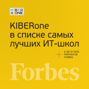 FORBES ПОДТВЕРЖДАЕТ: KIBERone – среди лучших офлайн–школ программирования для детей - КИБЕРшкола программирования для детей, компьютерные курсы для школьников, начинающих и подростков - KIBERone г. Ярославль