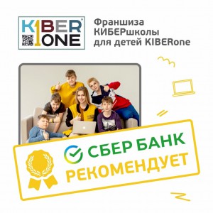 Франшизу КиберШколы KIBERone рекомендует  Сбербанк - Школа программирования для детей, компьютерные курсы для школьников, начинающих и подростков - KIBERone г. Ярославль